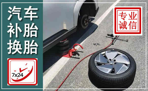 盐边汽车换轮胎,附近上门换轮胎电话