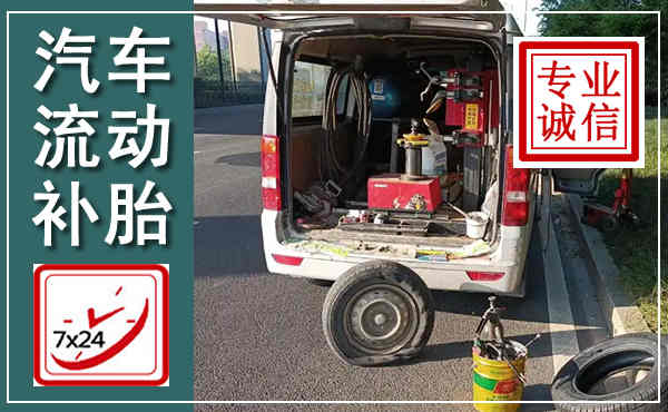 盐边汽车流动补胎,附近补胎电话