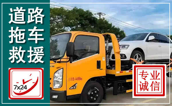 盐边拖车救援,汽车救援拖车电话