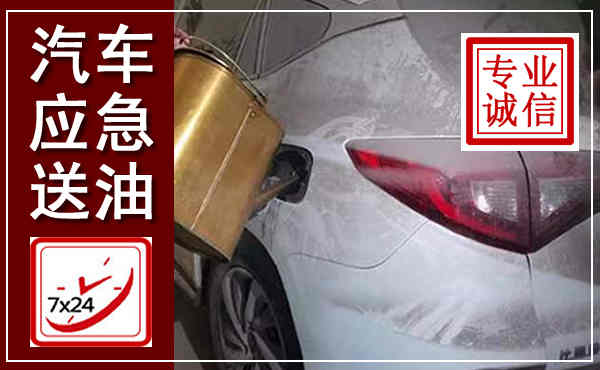 盐边汽车送油救援,附近上门送油电话