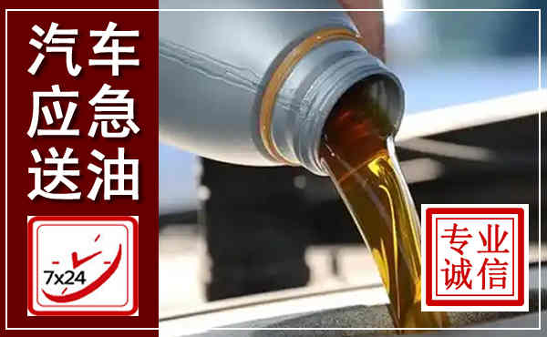 盐边汽车送燃油救援,附近上门送燃油电话