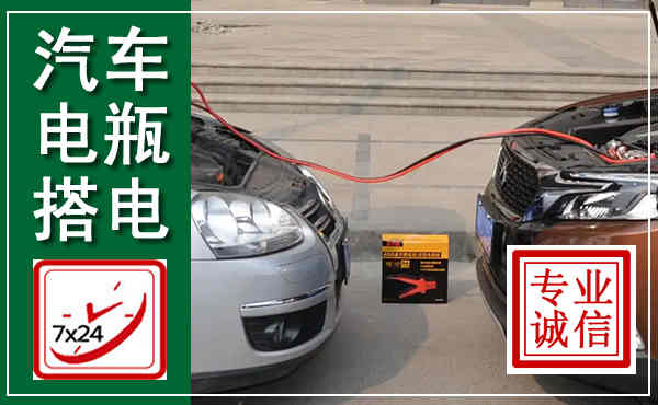 盐边汽车搭电,附近电瓶搭电救援电话