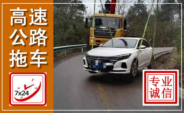盐边高速公路拖车,附近高速公路拖车救援电话