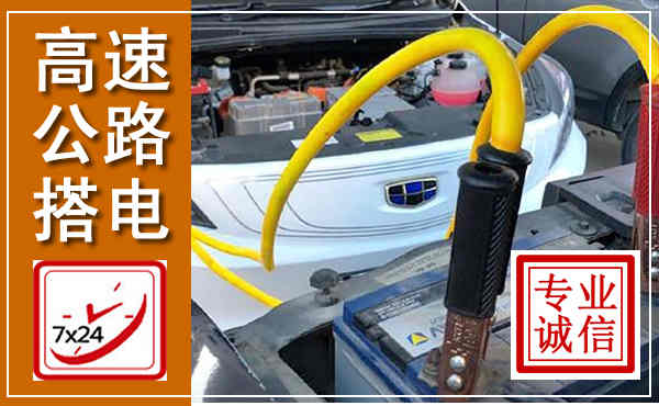 盐边高速公路汽车搭电,中途电瓶维修电话