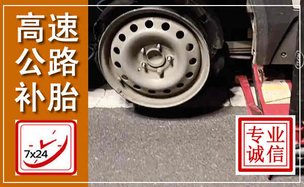 盐边高速公路流动补胎,汽车换轮胎电话