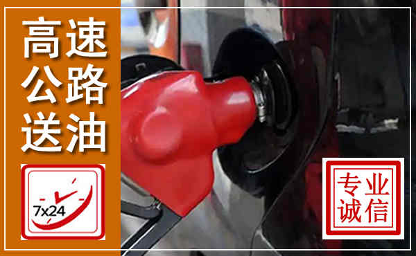 盐边高速公路汽车送油,汽车救援送油电话